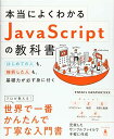 本当によくわかるJavaScriptの教科書 はじめての人も、挫折した人も、基礎力が必ず身に付く