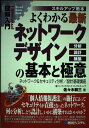 図解入門よくわかる最新ネットワークデザインの基本と極意 (How-nual図解入門Visual Guide Book スキルアッ)