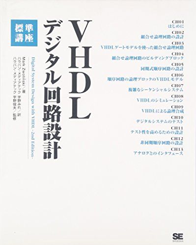 VHDLデジタル回路設計標準講座 Mark Zwolinski; 宇野 みれ