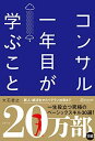 コンサル一年目が学ぶこと 新人・就活生からベテラン社員まで一生役立つ究極のベーシックスキル30選