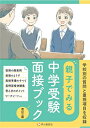 親子で見る中学受験面接ブック