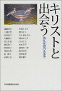 キリストと出会う: 洗礼を受けるまで