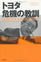 トヨタ 危機の教訓