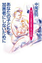 あなたの子どもを加害者にしないために―思いやりと共感力を育てる17の法則