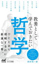 教養として学んでおきたい哲学 (マイナビ新書)
