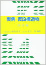 実例仮設構造物 設計編