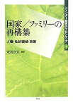 ジェンダー研究のフロンティア 第一巻 国家/ファミリーの再構築 人権・私的領域・政策 [単行本] 戒能民江