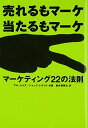 マーケティング22の法則: 売れるもマーケ 当たるもマーケ
