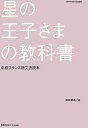 星の王子さまの教科書: 中級フランス語文法読本