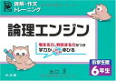 論理エンジン小学生版6年生: 読解・作文トレ-ニング