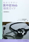 わかりやすい医中誌Web検索ガイド―検索事例付 直子，諏訪部; 紀子，平