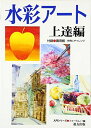 水彩アート 上達編 (入門シリーズ)