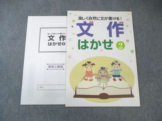 BE05-028 塾専用 楽しく自然に文が書ける 文作 はかせ 2 未使用品 005s5B