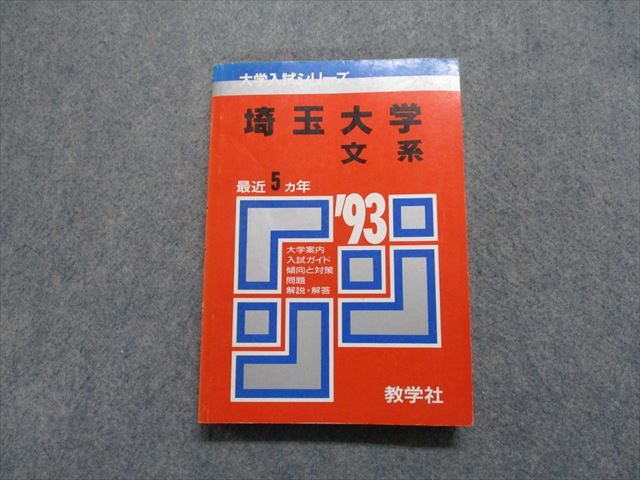 TM13-097 教学社 埼玉大学 文系 最近5ヵ年 1993年 英語/数学/小論文/国語 赤本 18s1D