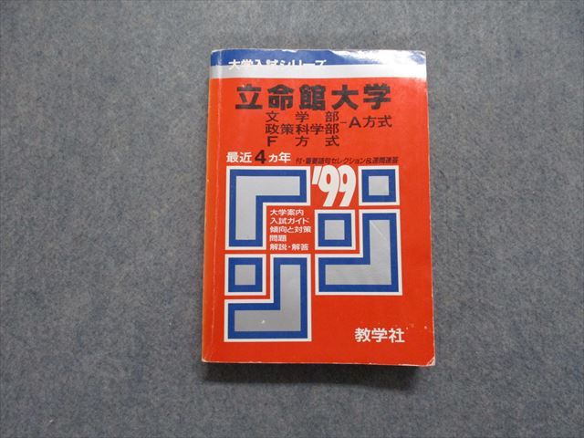 TM13-167教学社 立命館大学 F方式/文/政策科学部 -A方式 最近4ヵ年 1999年 英語/日本史/世界史/地理/政治経済/国語 赤本 23m1D