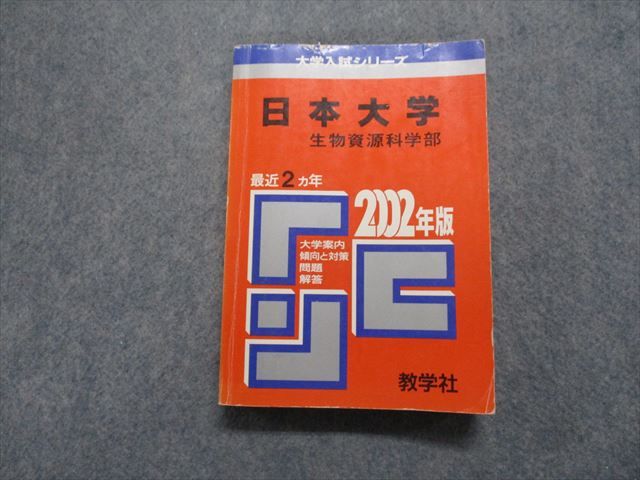 TM13-250 教学社 日本大学 生物資源科学部 最近2ヵ年 2002年 英/日/世/地理/政経/数学/物理/化学/生物/国語 赤本 25m1D