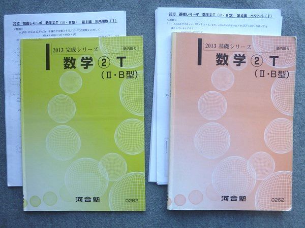 TP72-067 河合塾 数学2T(II・B型) 2013 基礎シリーズ/完成シリーズ 計2冊 10 S0B