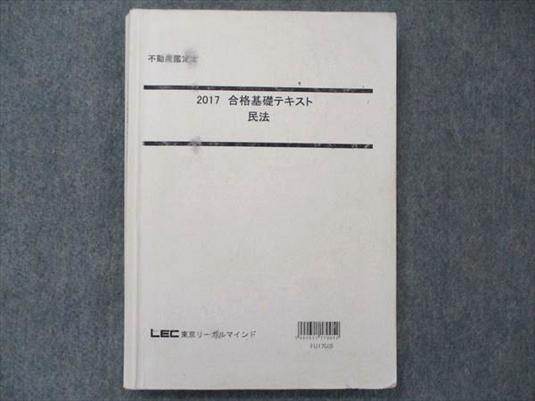 【30日間返品保証】商品説明に誤りがある場合は、無条件で弊社送料負担で商品到着後30日間返品を承ります。ご満足のいく取引となるよう精一杯対応させていただきます。【インボイス制度対応済み】当社ではインボイス制度に対応した適格請求書発行事業者番号（通称：T番号・登録番号）を印字した納品書（明細書）を商品に同梱してお送りしております。こちらをご利用いただくことで、税務申告時や確定申告時に消費税額控除を受けることが可能になります。また、適格請求書発行事業者番号の入った領収書・請求書をご注文履歴からダウンロードして頂くこともできます（宛名はご希望のものを入力して頂けます）。■商品名■LEC東京リーガルマインド 2017年合格目標 不動産鑑定士 合格基礎テキスト 民法■出版社■LEC東京リーガルマインド■著者■■発行年■2017■教科■不動産鑑定士■書き込み■鉛筆や色ペンによる書き込みが6割程度あります。※書き込みの記載には多少の誤差や見落としがある場合もございます。予めご了承お願い致します。※テキストとプリントのセット商品の場合、書き込みの記載はテキストのみが対象となります。付属品のプリントは実際に使用されたものであり、書き込みがある場合もございます。■状態・その他■テキスト内に解答解説がついています。傷や汚れがあります。詳しい容態は画像をご参照ください。■記名の有無■記名なし■担当講師■■検索用キーワード■不動産鑑定士 【発送予定日について】午前9時までの注文は、基本的に当日中に発送致します（レターパック発送の場合は翌日発送になります）。午前9時以降の注文は、基本的に翌日までに発送致します（レターパック発送の場合は翌々日発送になります）。※日曜日・祝日・年末年始は除きます（日曜日・祝日・年末年始は発送休業日です）。(例)・月曜午前9時までの注文の場合、月曜または火曜発送・月曜午前9時以降の注文の場合、火曜または水曜発送・土曜午前9時までの注文の場合、土曜または月曜発送・土曜午前9時以降の注文の場合、月曜または火曜発送【送付方法について】ネコポス、宅配便またはレターパックでの発送となります。北海道・沖縄県・離島以外は、発送翌日に到着します。北海道・離島は、発送後2-3日での到着となります。沖縄県は、発送後2日での到着となります。【その他の注意事項】1．テキストの解答解説に関して解答(解説)付きのテキストについてはできるだけ商品説明にその旨を記載するようにしておりますが、場合により一部の問題の解答・解説しかないこともございます。商品説明の解答(解説)の有無は参考程度としてください(「解答(解説)付き」の記載のないテキストは基本的に解答のないテキストです。ただし、解答解説集が写っている場合など画像で解答(解説)があることを判断できる場合は商品説明に記載しないこともございます。)。2．一般に販売されている書籍の解答解説に関して一般に販売されている書籍については「解答なし」等が特記されていない限り、解答(解説)が付いております。ただし、別冊解答書の場合は「解答なし」ではなく「別冊なし」等の記載で解答が付いていないことを表すことがあります。3．付属品などの揃い具合に関して付属品のあるものは下記の当店基準に則り商品説明に記載しております。・全問(全問題分)あり：(ノートやプリントが）全問題分有ります・全講分あり：(ノートやプリントが)全講義分あります(全問題分とは限りません。講師により特定の問題しか扱わなかったり、問題を飛ばしたりすることもありますので、その可能性がある場合は全講分と記載しています。)・ほぼ全講義分あり：(ノートやプリントが)全講義分の9割程度以上あります・だいたい全講義分あり：(ノートやプリントが)8割程度以上あります・○割程度あり：(ノートやプリントが)○割程度あります・講師による解説プリント：講師が講義の中で配布したプリントです。補助プリントや追加の問題プリントも含み、必ずしも問題の解答・解説が掲載されているとは限りません。※上記の付属品の揃い具合はできるだけチェックはしておりますが、多少の誤差・抜けがあることもございます。ご了解の程お願い申し上げます。4．担当講師に関して担当講師の記載のないものは当店では講師を把握できていないものとなります。ご質問いただいても回答できませんのでご了解の程お願い致します。5．使用感などテキストの状態に関して使用感・傷みにつきましては、商品説明に記載しております。画像も参考にして頂き、ご不明点は事前にご質問ください。6．画像および商品説明に関して出品している商品は画像に写っているものが全てです。画像で明らかに確認できる事項は商品説明やタイトルに記載しないこともございます。購入前に必ず画像も確認して頂き、タイトルや商品説明と相違する部分、疑問点などがないかご確認をお願い致します。商品説明と著しく異なる点があった場合や異なる商品が届いた場合は、到着後30日間は無条件で着払いでご返品後に返金させていただきます。メールまたはご注文履歴からご連絡ください。