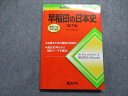 TQ14-010 教学社 早稲田の日本史 第7版 2020年 赤本 15m1A
