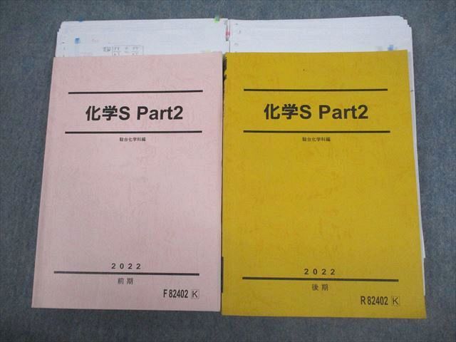 VS11-051 駿台 化学S Part2 テキスト通年セット 2022 計2冊 岡本富夫 37M0D