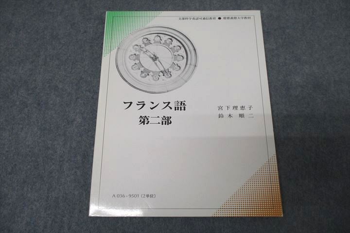 WB25-033 慶應義塾大学通信教育部 フランス語 第二部 未使用 2008 宮下理恵子/鈴木順二 08s0B