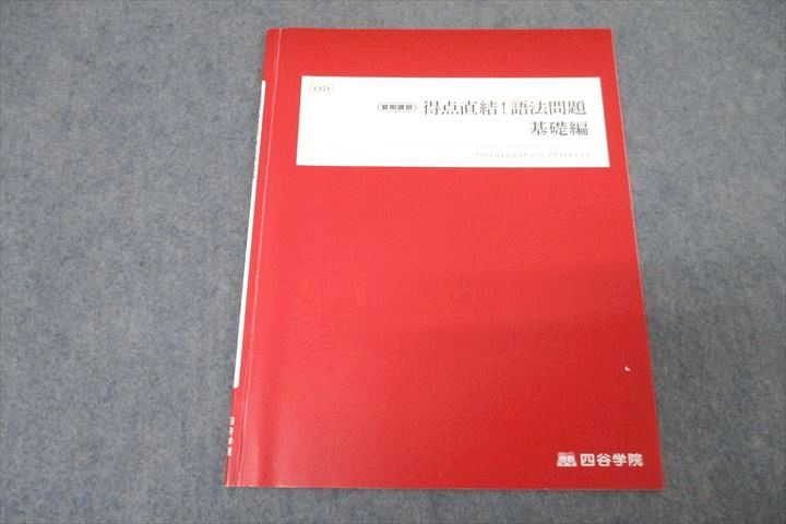 WB25-067 四谷学院 英語 得点直結！語