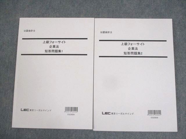 LEC東京リーガルマインド 公認会計士 上級フォーサイト 企業法 短答問題集1/2 2023年合格目標 未使用品 計2冊 ☆ 024S4D