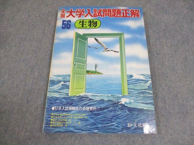 旺文社 昭和56年度 全国大学 入試問題正解 生物 1981 ☆ 012m6D