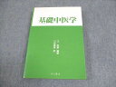 谷口書店 基礎中医学 1991 王新華 ☆ 021S6D
