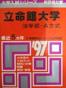 教学社 赤本 立命館大学 1997年度 最近5ヵ年 法学部-A方式 大学入試シリーズ 新課程対策