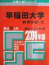 教学社 赤本 早稲田大学 2001年度 最近6ヵ年 教育学部-文 大学入試シリーズ