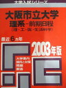 教学社 赤本 大阪市立大学 2003年度 最近6ヵ年 理系-前期日程(理・工・医・生活科学) 大学入試シリーズ