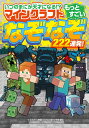 いつのまにか天才になる!? マインクラフト もっとすごいなぞなぞ222連発!