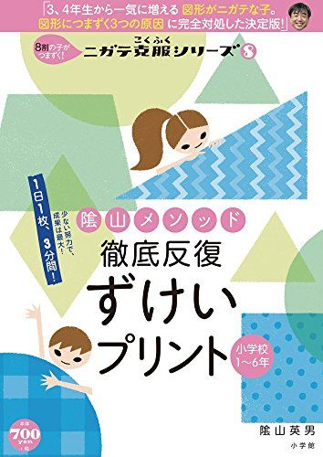 陰山メソッド 徹底反復 ずけいプリント 小学校1−6年: 8割の子がつまずく!ニガテ克服シリーズ(8) (コミ..