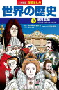 小学館版学習まんが 世界の歴史 9 絶対王政 (学習まんが 小学館版)
