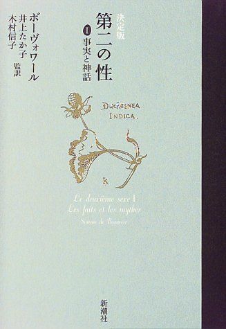 決定版 第二の性〈1〉事実と神話 シモーヌ ド ボーヴォワール de Beauvoir，Simone たか子， 井上 信子， 木村