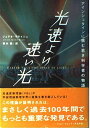 光速より速い光 ~アインシュタインに挑む若き科学者の物語