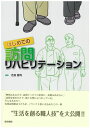 はじめての訪問リハビリテ-ション