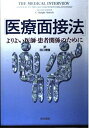 医療面接法―よりよい医師ー患者関係のために 田口博國; C.