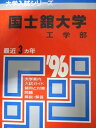 教学社 赤本 国士舘大学 1996年度 最近3ヵ年 工学部 大学入試シリーズ