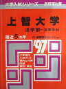 教学社 赤本 上智大学 1997年度 最近5ヵ年 法学部-法律学科 大学入試シリーズ 新課程対策