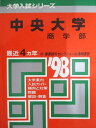 教学社 赤本 中央大学 1998年度 最近4ヵ年 商学部 大学入試シリーズ