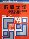 教学社 赤本 拓殖大学 1999年度 最近2ヵ年 商学部・政経学部・外国語学部 大学入試シリーズ