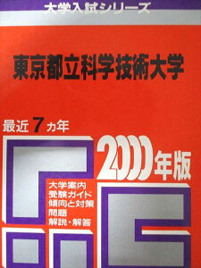 教学社 赤本 東京都立科学技術大学 2000年度 最近7ヵ年 大学入試シリーズ