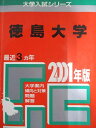 教学社 赤本 徳島大学 2001年度 最近3ヵ年 大学入試シリーズ