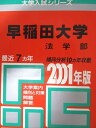 教学社 赤本 早稲田大学 2001年度 最近7ヵ年 法学部 大学入試シリーズ