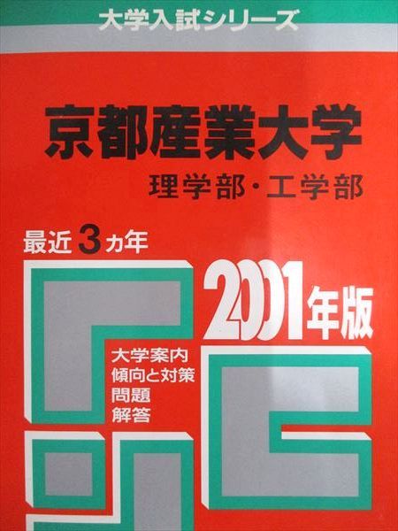 教学社 赤本 京都産業大学 2001年度 最近3ヵ年 理学部・工学部 大学入試シリーズ