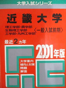 教学社 赤本 近畿大学 2001年度 最近2ヵ年 理工学部・農学部・生物理工学部/他 一般入試前期 大学入試シリーズ