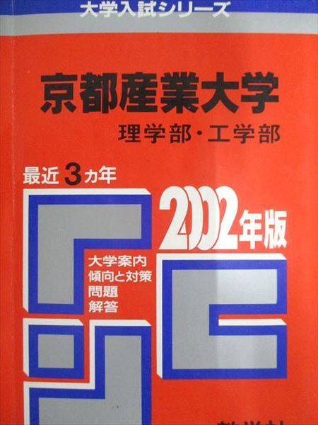 教学社 赤本 京都産業大学 2002年度 最近3ヵ年 理学部・工学部 大学入試シリーズ