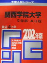 教学社 赤本 関西学院大学 2002年度 最近4ヵ年 文学部-A日程 大学入試シリーズ